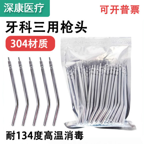 牙科医用三用枪头喷嘴不锈钢304