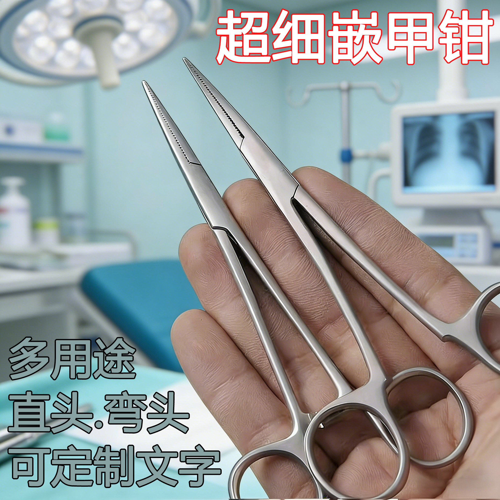 超尖头可定制不锈钢甲沟炎镊子修脚嵌甲夹子指甲镊细尖止血钳直弯