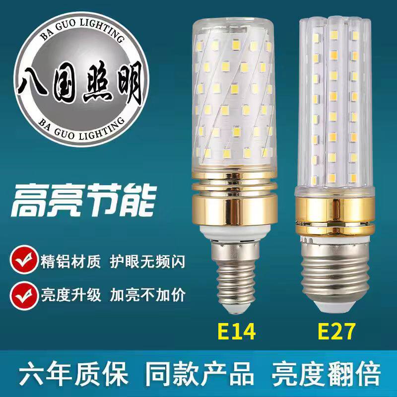 八国照明led灯泡节能灯玉米灯e14小螺口家用e27大螺纹三色光