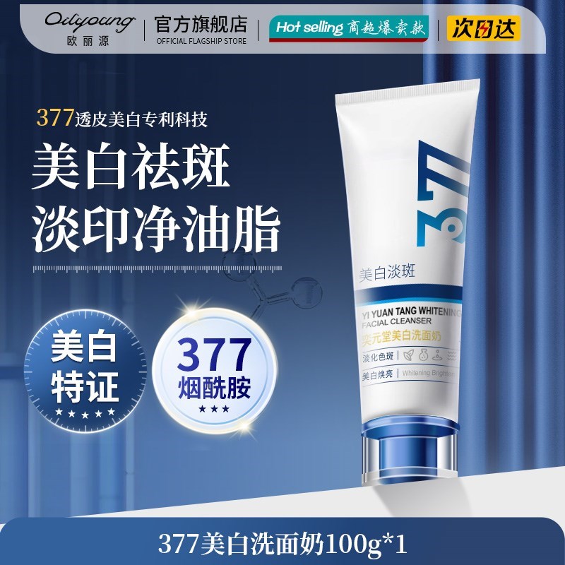 377美白氨基酸洗面奶男女士专用