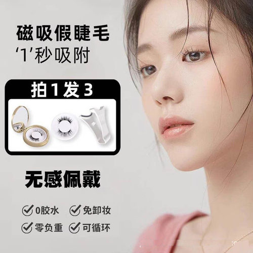 新手易上手免胶超方便磁性假睫毛