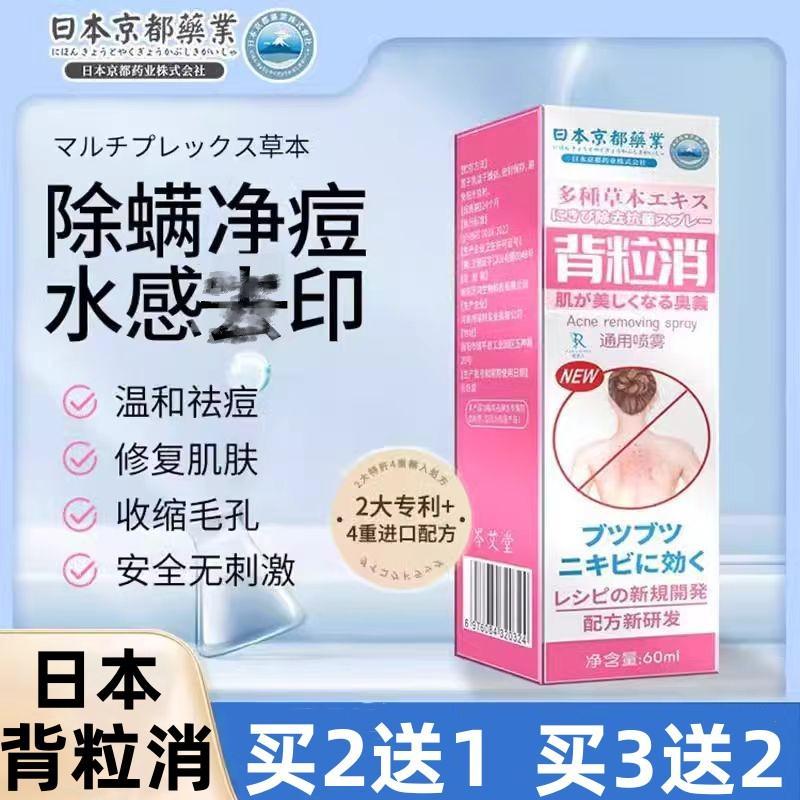 日本京都背粒消背部痘祛喷雾后背部痘印祛黑头粉刺去除螨虫前胸口