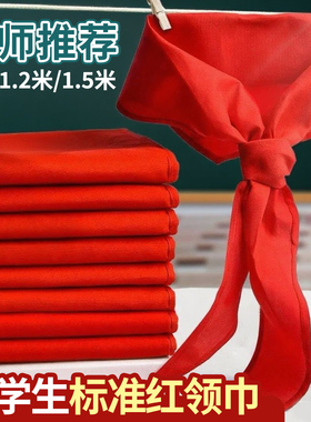 红领巾小学生柔软领巾1米小号通用初中生1.2米舒适不掉色1.5米大号学生儿童专用标准正品透气批发红色领巾