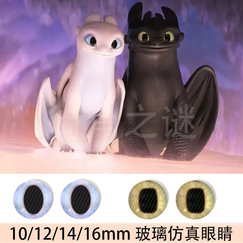 驯龙高手无牙仔手工动物羊毛毡没牙仔毛绒卡通眼睛戳戳乐16mm玻璃