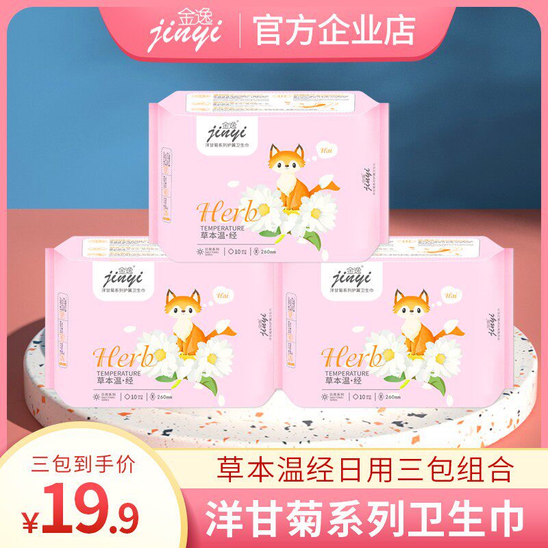 金逸日用卫生巾纯棉透气快速导流吸收干爽舒适棉柔亲肤买三包组合
