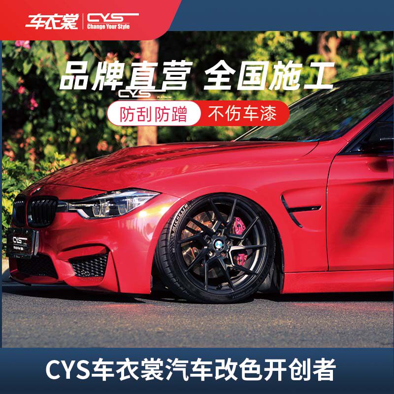 cys车衣裳 改色膜金属系列红车贴膜汽车亮光膜全车车身膜