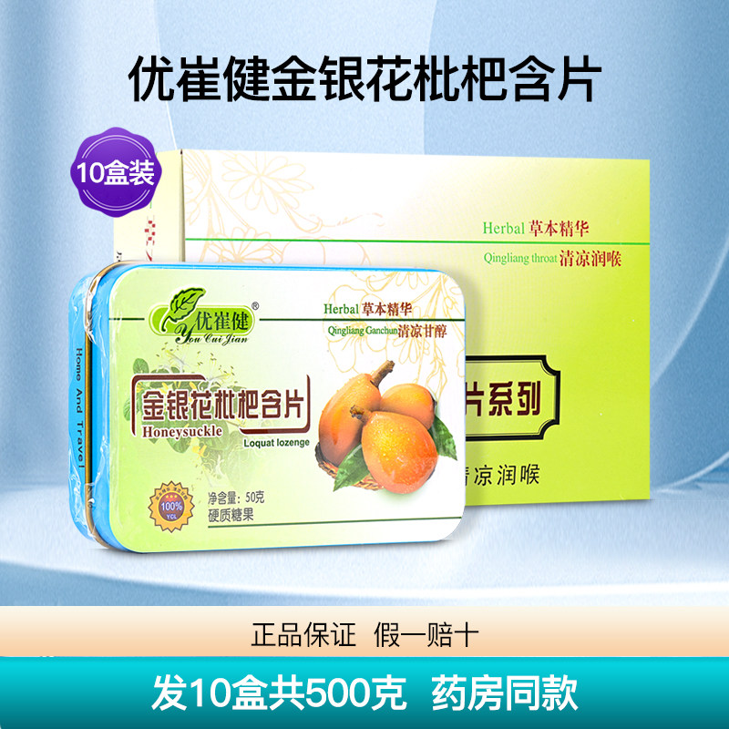 优崔健金银花枇杷含片10盒装