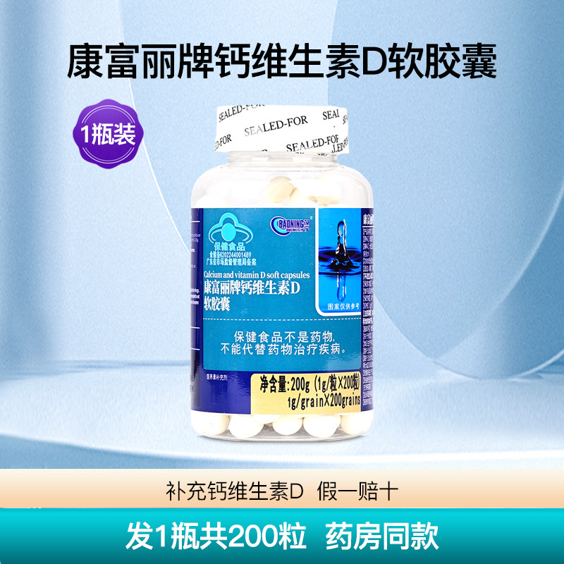 康富丽钙加维生素D3软胶囊