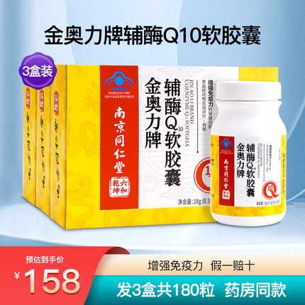 南京同仁堂金奥力牌辅酶Q10软胶囊增强成人中老年免疫力3盒180粒