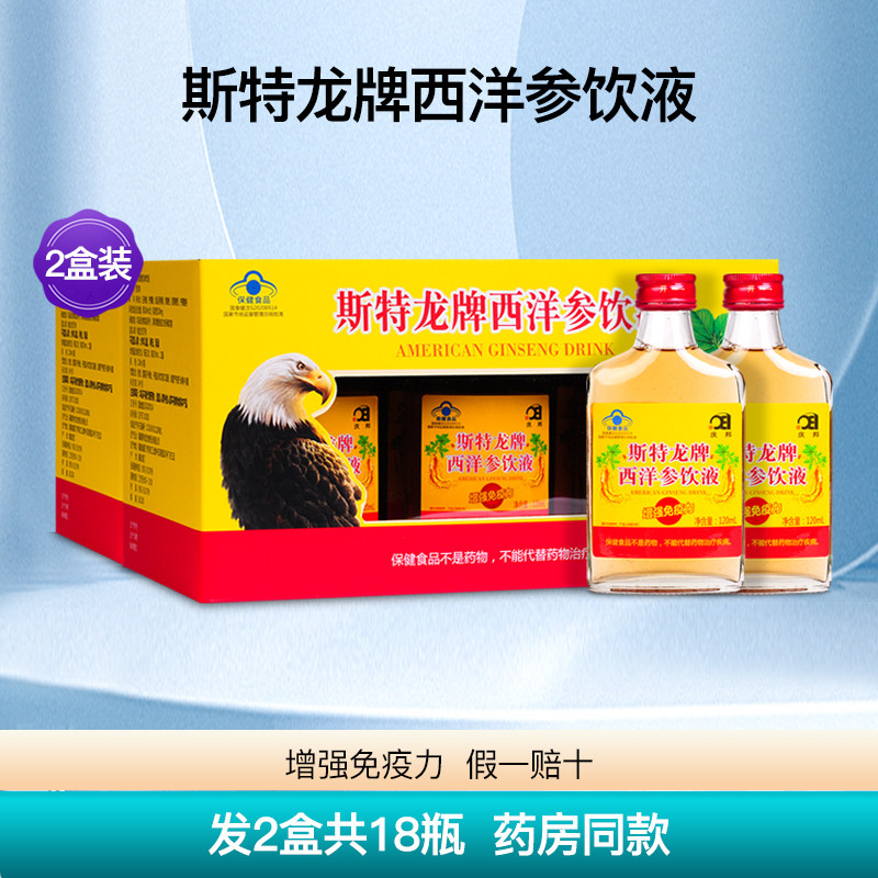 庆邦斯特龙牌西洋参饮液口服液增强中老年成人免疫力保健2盒18瓶