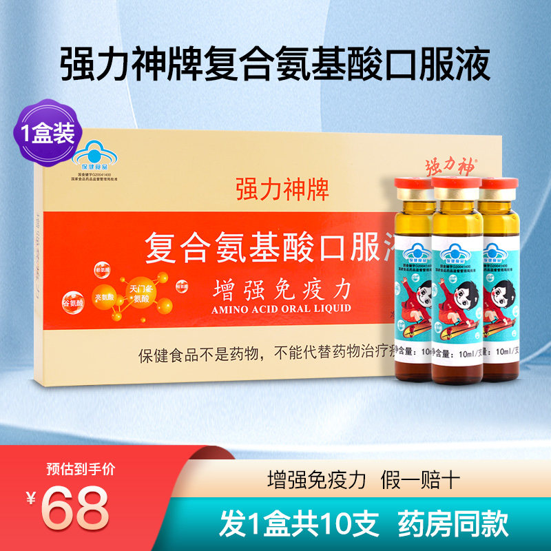 强力神复合氨基酸口服液儿童青少年成人安基酸饮品营养品1盒10支
