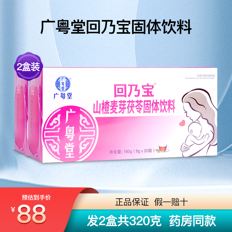 廣粵堂回乃寶山楂麥芽茯苓固體飲料山藥薏苡仁淡竹葉正品2盒320克