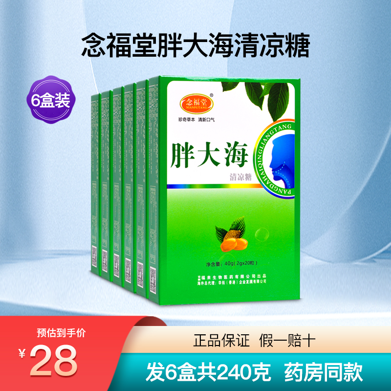 念福堂胖大海清凉糖6盒装