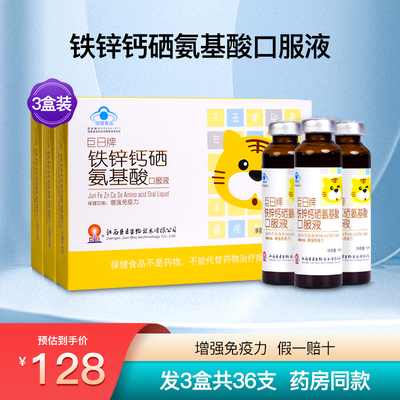 巨日牌铁锌钙硒氨基酸口服液