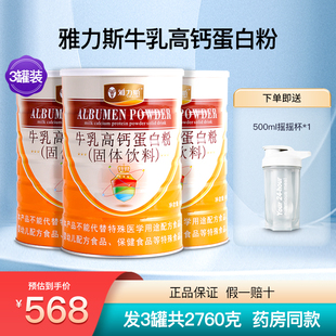 雅力斯牛乳高钙蛋白粉营养双蛋白大豆乳清蛋白质粉正品 3罐2760克