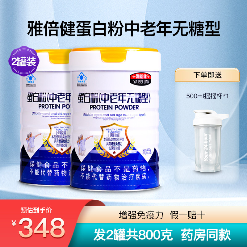 雅倍健蛋白粉中老年无糖型2罐装