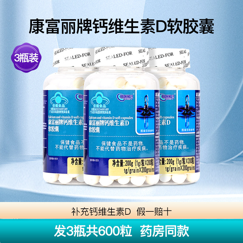 康富丽牌钙加维生素D3软胶囊