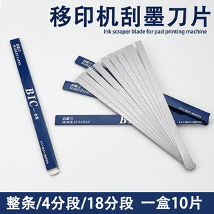 移印刀片刮墨刀移印机印刷机刮墨刀片油墨刮刀片进口BIC必克刀片
