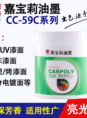 嘉宝莉丝印油墨CC-59C系列涂层油墨漆面 电镀层 烤漆白色黑色油墨