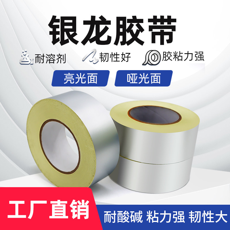 银龙胶带哑亮光印刷版封网胶纸丝印网版封边胶带铝框防漏银箔贴纸