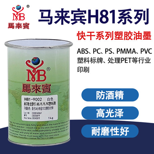 马来宾H81快干型印刷油墨
