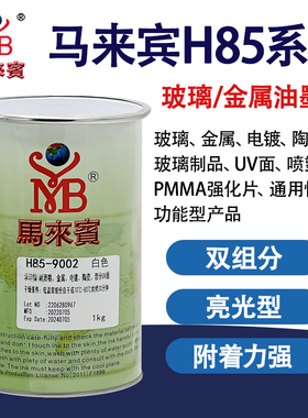 马来宾H85丝印油墨双组份玻璃油墨金属陶瓷电镀UV移印油 墨黑白色