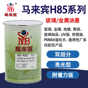 马来宾H85丝印油墨双组份玻璃油墨金属陶瓷电镀UV移印油 墨黑白色