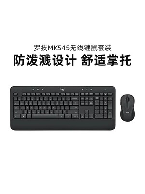 罗技MK545无线鼠标键盘套装