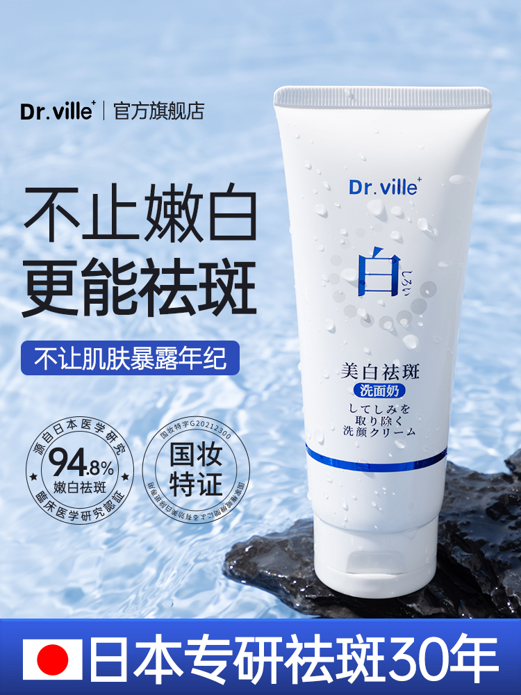 Dr.ville秘芳集美白祛斑洗面奶提亮肤色细致毛孔深层清洁控油