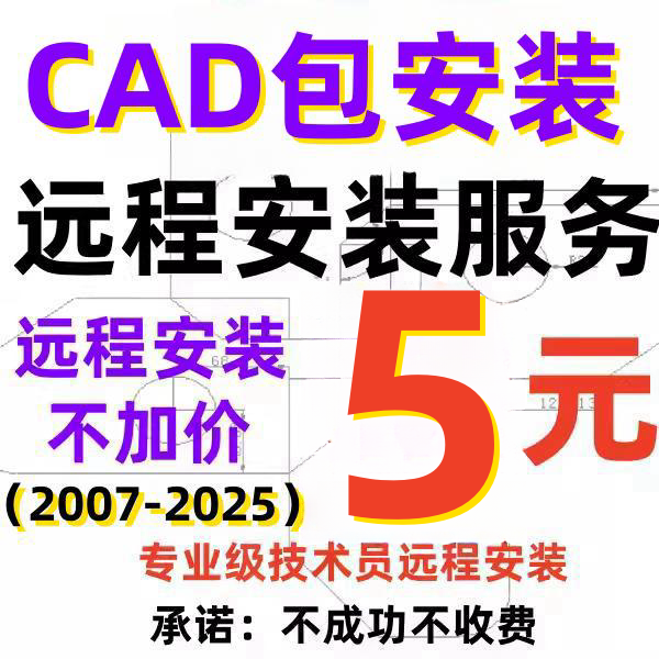 CAD软件远程安装服务包Auto2020 2021 2023 24 2018 2007安装天正