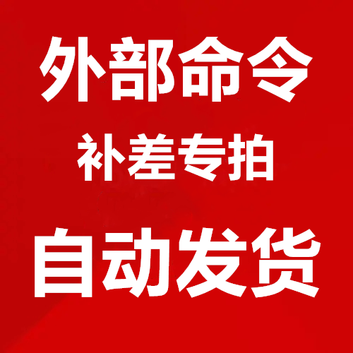外部命令补差META分析命令等