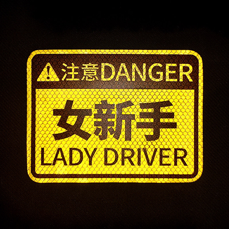 女司机专用反光车贴纸新手开车上路标志汽车标准实习贴创意磁性贴