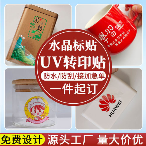 logo标签贴纸UV转印贴水晶标贴纸
