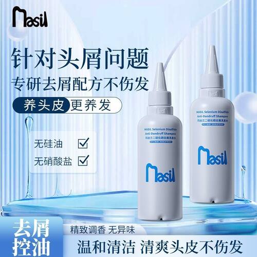 MASIL玛丝兰二硫化硒洗发水去屑控油蓬松清洁洗头露无硅油正品