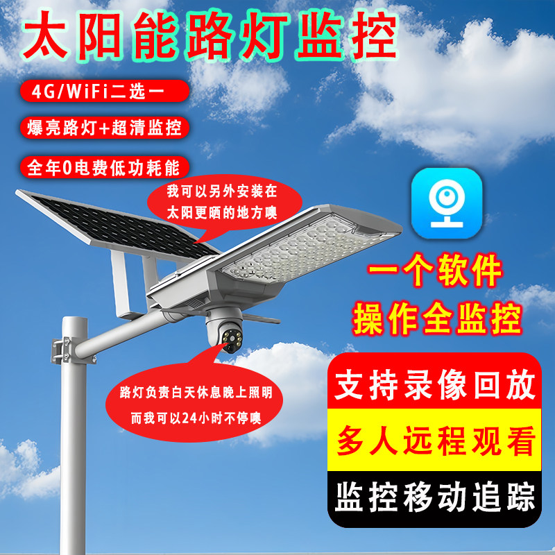 太阳能路灯监控大瓦数照明高清