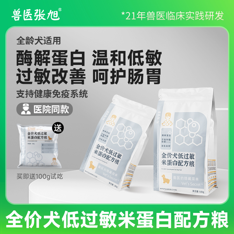 兽医张旭酶解米蛋白狗粮处方粮