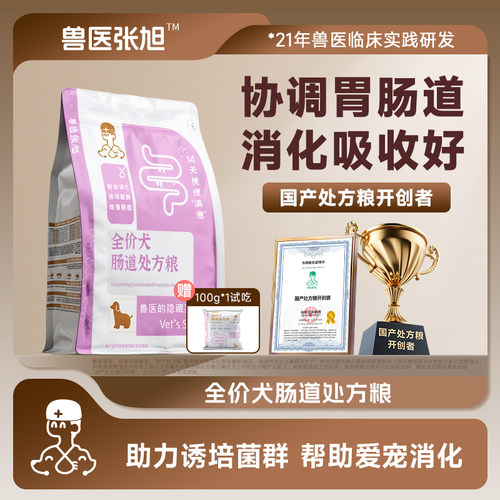 兽医张旭肠道狗粮通用型幼犬