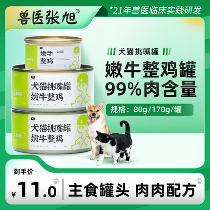 兽医张旭 嫩牛整鸡猫罐头80g幼猫成猫无谷主食罐170g狗罐头整箱