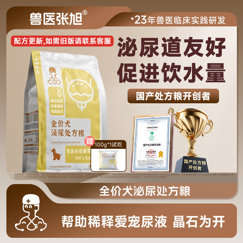 兽医张旭狗粮泌尿全龄幼犬成犬尿频尿闭膀胱结石干粮罐头处方粮