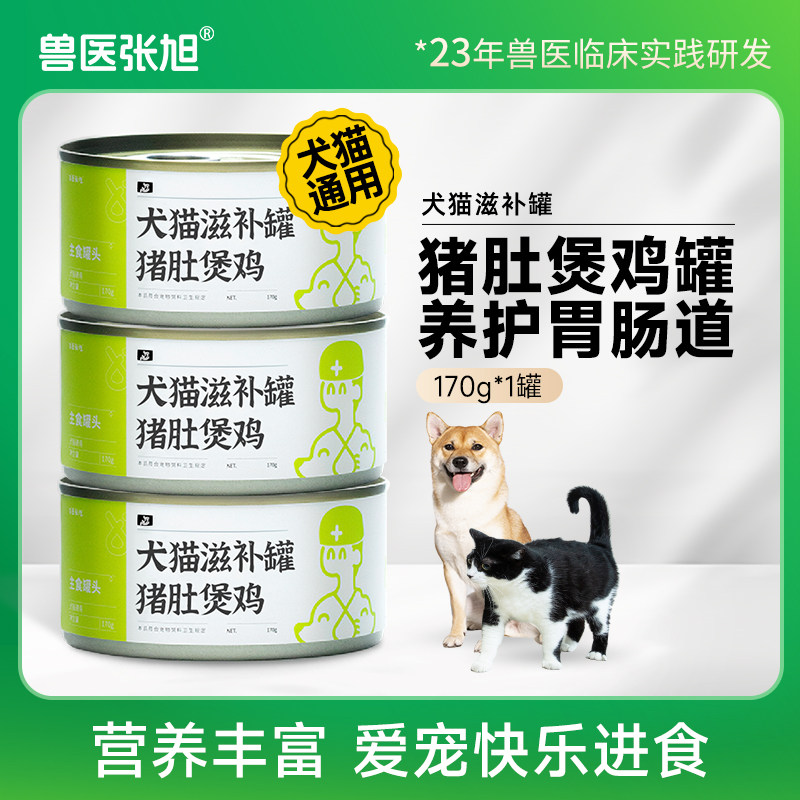 兽医张旭主食罐猪肚煲鸡猫罐头狗罐头幼猫成猫可作零食营养湿粮