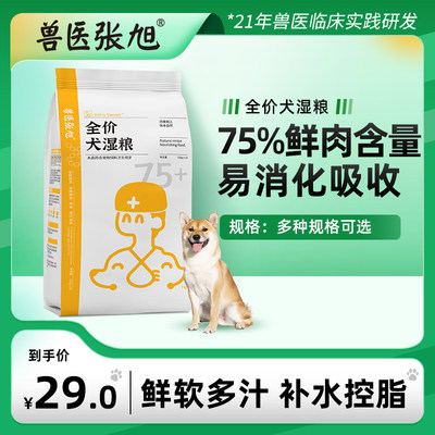 兽医张旭全价犬湿粮狗通用型