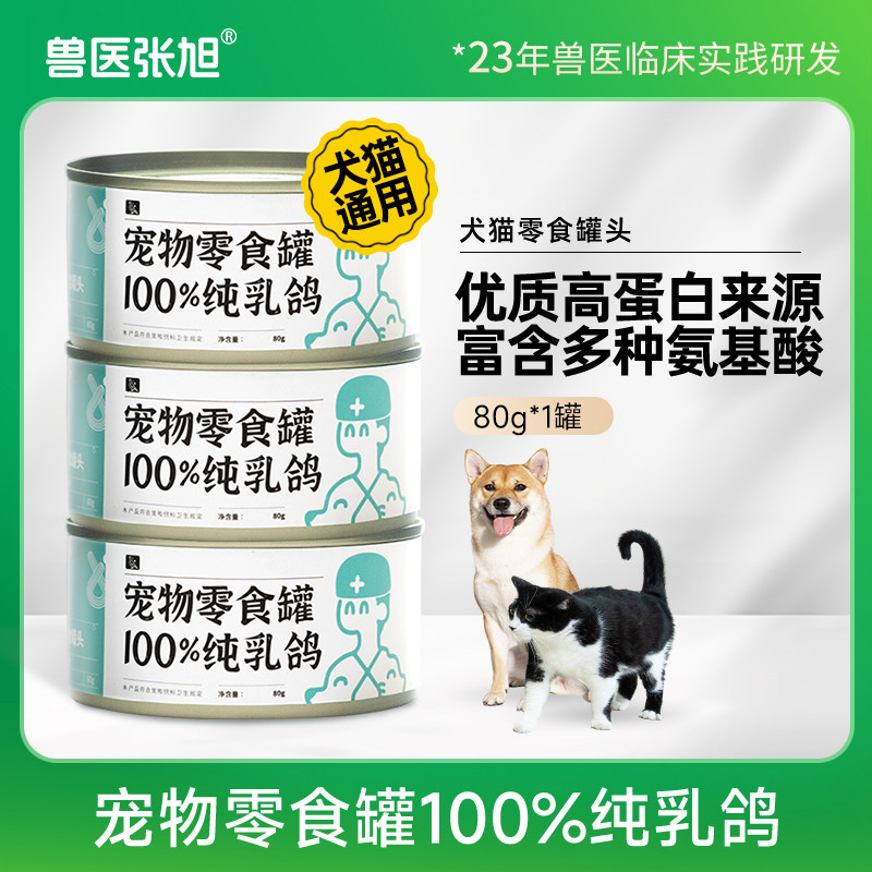 兽医张旭宠物零食罐100%纯乳鸽纯肉犬猫通用零食罐营养无添加罐头