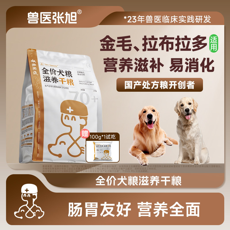 兽医张旭狗粮小型犬成犬幼犬滋养粮金毛拉布拉多犬粮干粮全价粮
