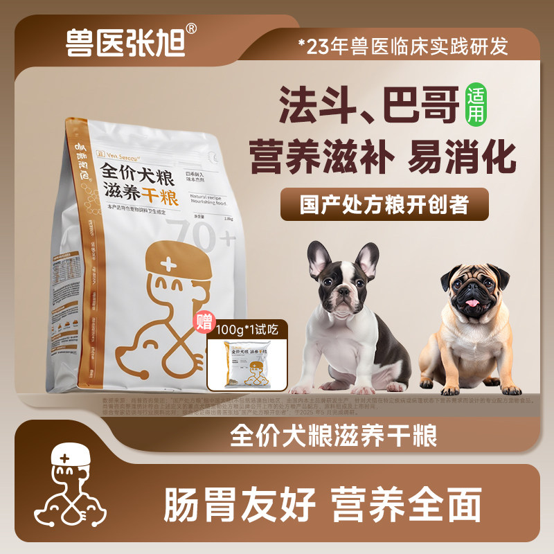 兽医张旭狗粮滋养法斗巴哥通用型犬粮小型犬全龄成犬幼犬全价干粮