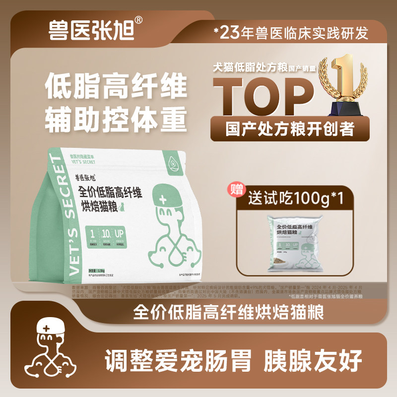 兽医张旭猫粮烘焙低脂高纤维处方粮减脂肠胃软便胰腺控重减肥干粮