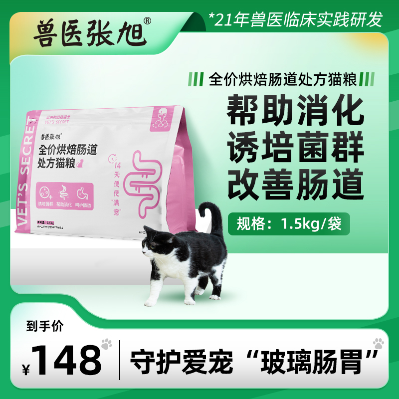 兽医张旭全价低温烘焙肠道处方猫粮1.5kg幼猫成猫猫咪肠道护理 宠物/宠物食品及用品 猫全价处方粮 原图主图