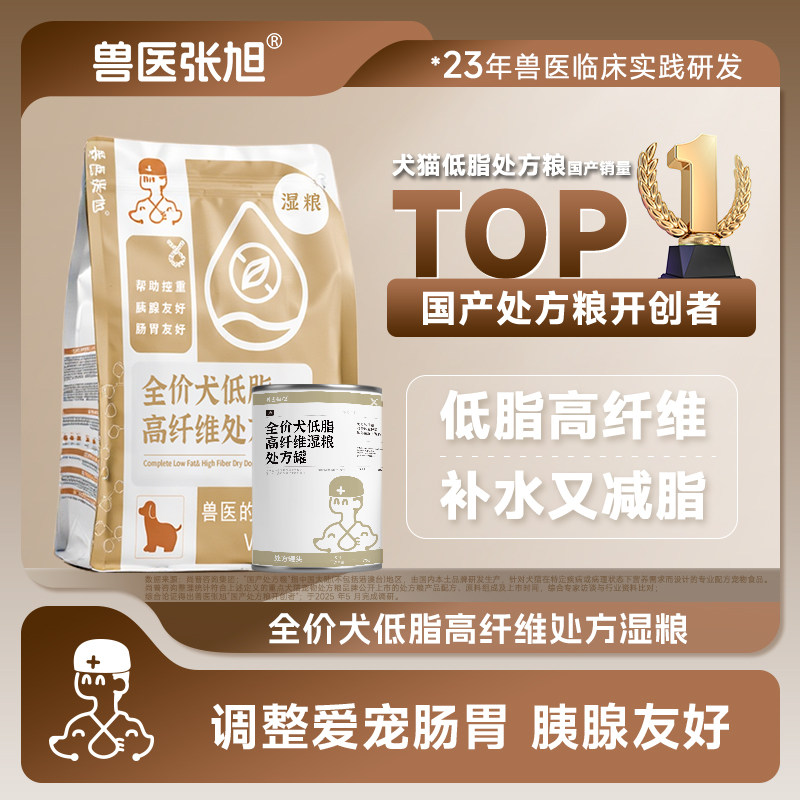 兽医张旭狗粮低脂高纤维易消化全价犬粮减肥控重胰腺处方罐头湿粮