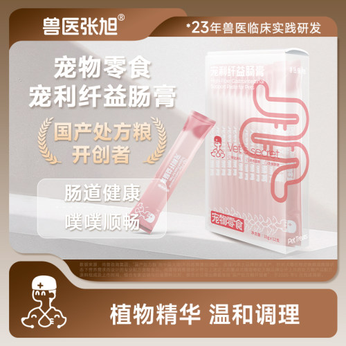 兽医张旭宠利纤益肠膏肠道顺畅