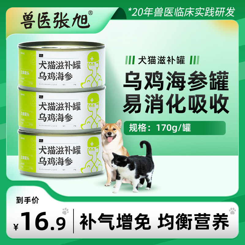 兽医张旭乌鸡海参犬猫滋补罐头主食全价猫粮狗粮猫咪宠物狗狗零食