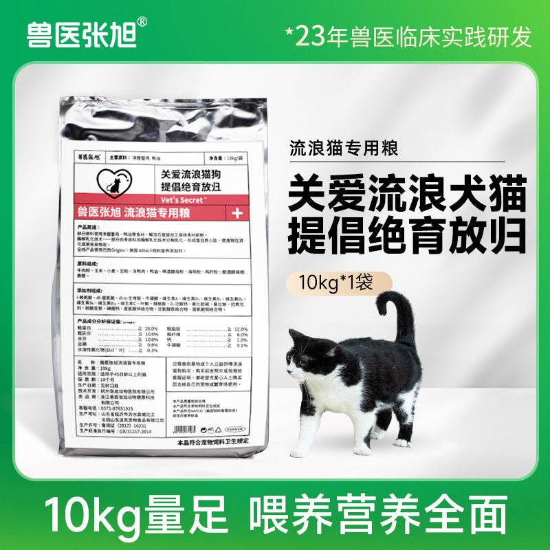 兽医张旭 流浪猫专用粮10kg全价通用型爱心猫粮宠物食品营养干粮